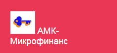 АМК-Микрофинанс