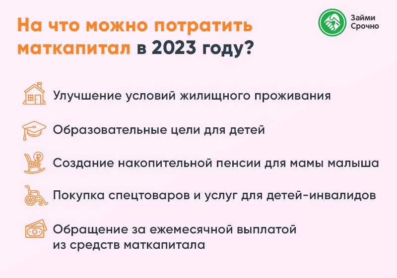 На что можно потратить маткапитал в 2023 году